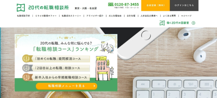 20代の転職相談所