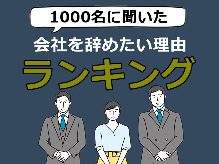 会社を辞めたい理由 キャプチャ