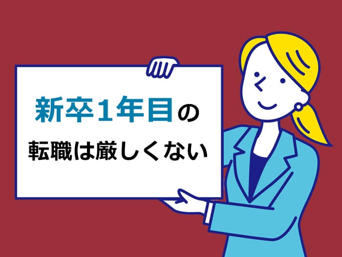 新卒1年めの転職は厳しくない