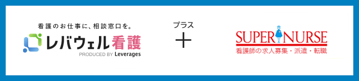 レバウェル看護+SUPERNURSE