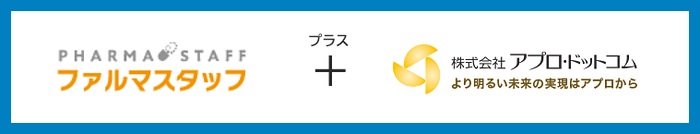 ファルマスタッフ+アプロ・ドットコム