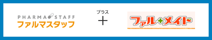 ファルマスタッフ+ファル・メイト