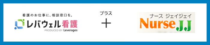 バウェル看護+ナースJJ