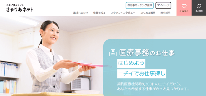 ニチイ求人サイト　きゃりあねっと
