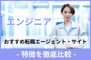 エンジニアにおすすめの転職エージェント・サイト9社の特徴を徹底比較のキャプチャー