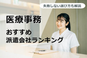医療事務におすすめの派遣会社ランキング