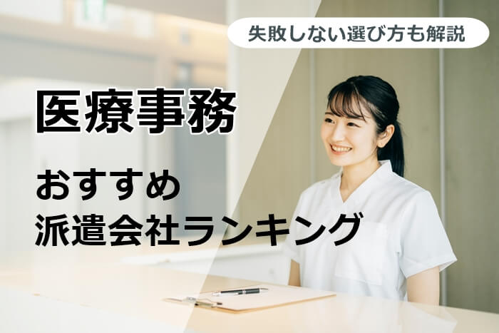 医療事務におすすめの派遣会社ランキング