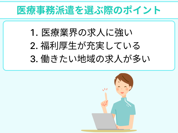 医療事務派遣を選ぶ際のポイントについてのイラスト