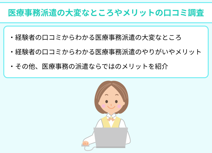 医療事務派遣の大変なところやメリットの口コミ調査のイラスト