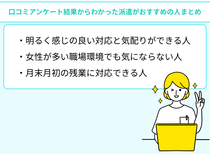 口コミアンケート結果からわかった医療事務の派遣がおすすめの人まとめのイラスト