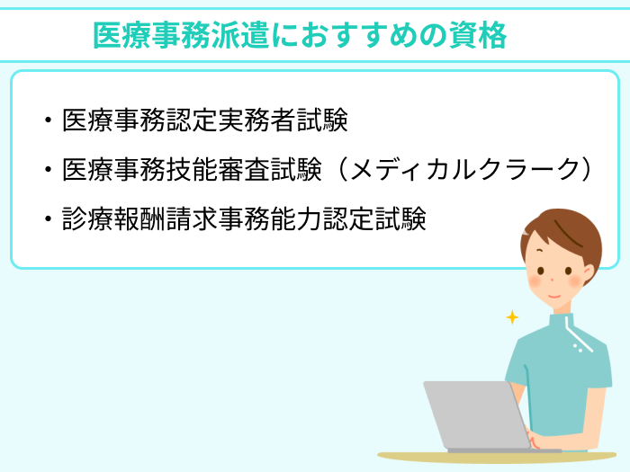 医療事務派遣におすすめの資格についてのイラスト