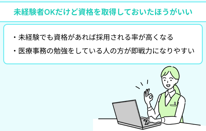 医療事務は未経験者OKだけど資格を取得しておいたほうがいいのイラスト