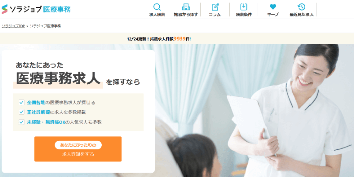 ソラジョブ医療事務