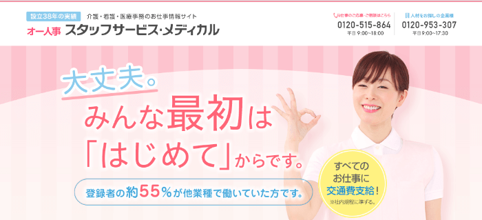 スタッフサービス・メディカル