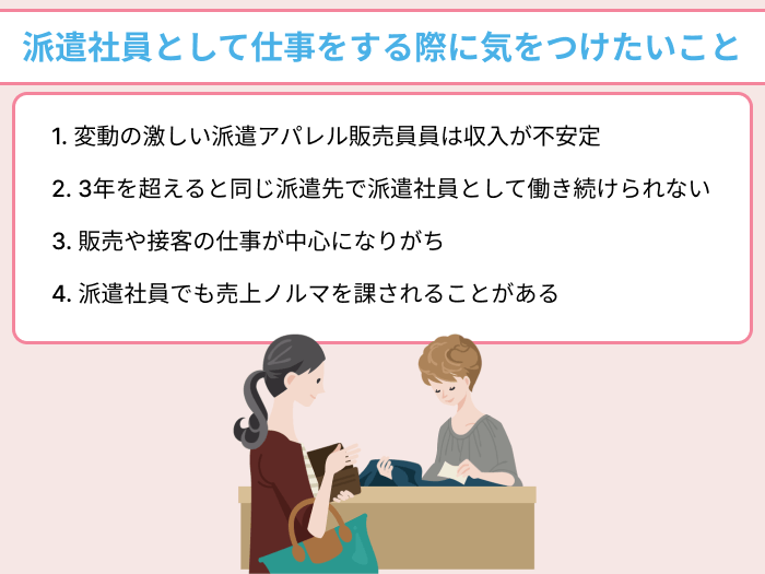 派遣社員としてアパレル販売員の仕事をする際に気をつけたいことについてのイラスト