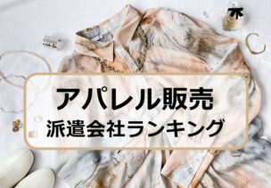 アパレル販売員におすすめの派遣会社ランキング