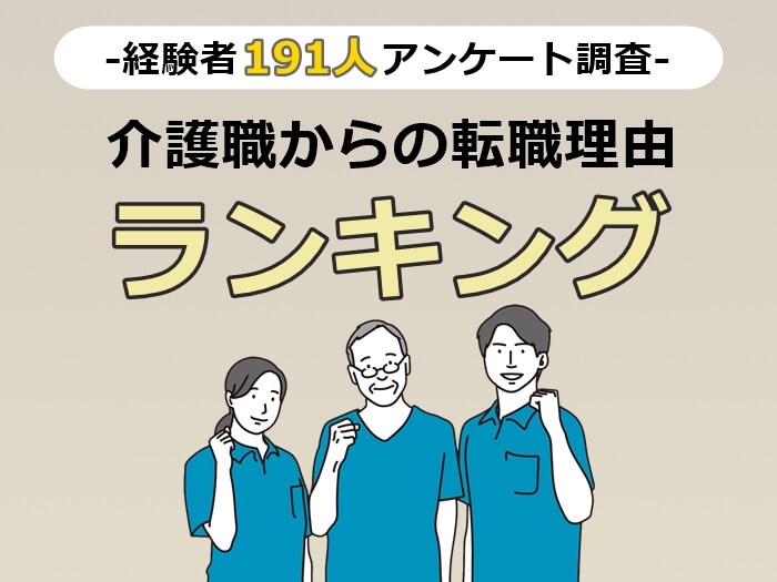 介護職からの転職理由ランキング
