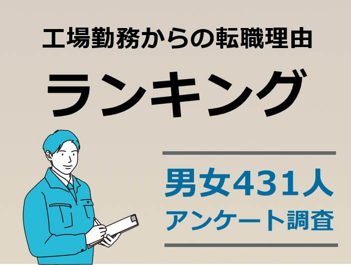 工場勤務からの転職理由ランキング