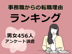 事務職からの転職理由ランキング