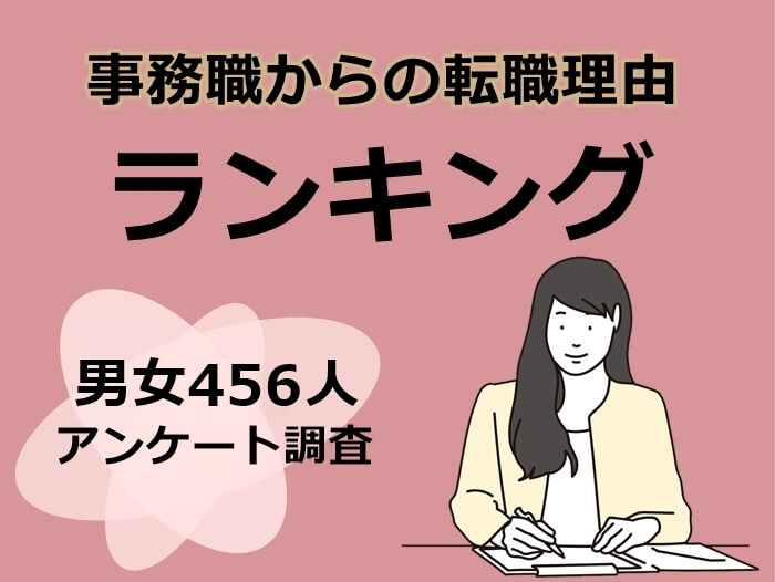 事務職からの転職理由ランキング