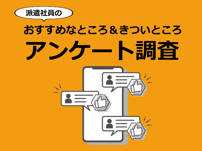 派遣社員アンケートキャプチャ