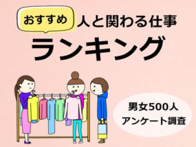 人と関わる仕事ランキング