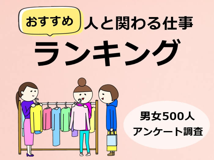 人と関わる仕事ランキング