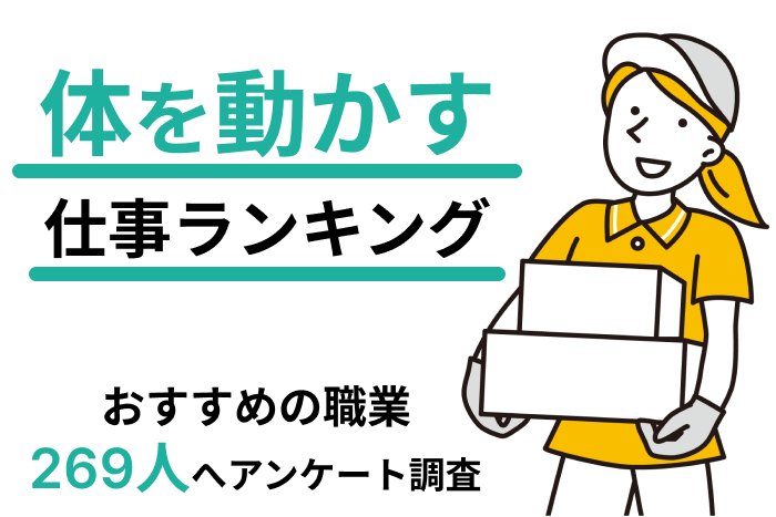 【体を動かす仕事ランキング】おすすめの職業を269人へアンケート調査のキャプチャー