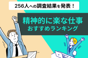 精神的に楽な仕事おすすめランキング！256人への調査結果を発表！のキャプチャー