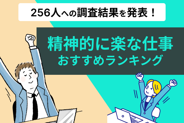 精神的に楽な仕事おすすめランキング!256人への調査結果を発表!のキャプチャー