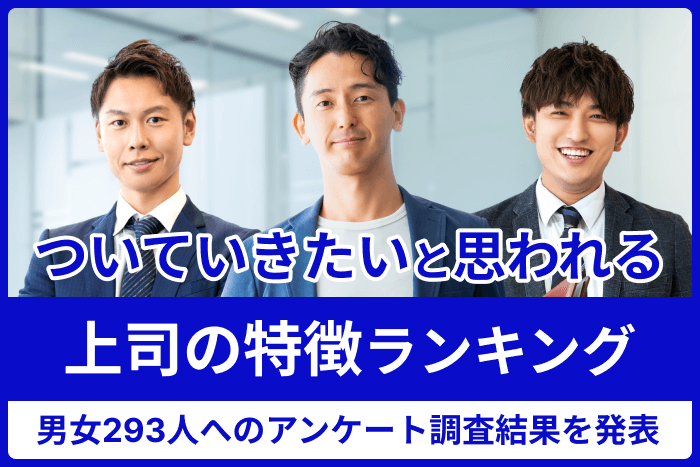 ついていきたいと思われる上司の特徴ランキング!男女293人へのアンケート調査結果を発表のキャプチャ
