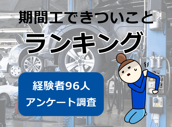 期間工できついこと