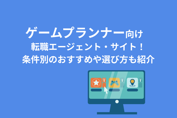 ゲームプランナー向け転職エージェント・サイト！条件別のおすすめや選び方も紹介のキャプチャ