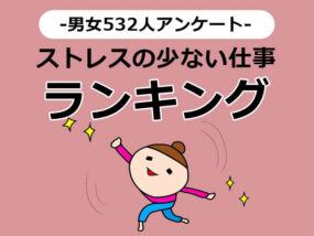 ストレスの少ない仕事　キャプチャ
