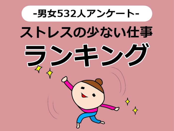 ストレスの少ない仕事　キャプチャ