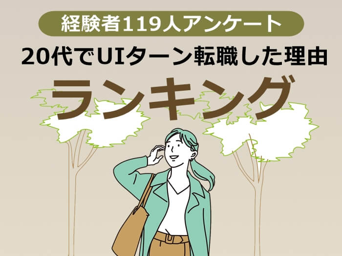 20代UIターン転職