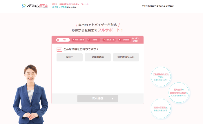 レバウェル保育士