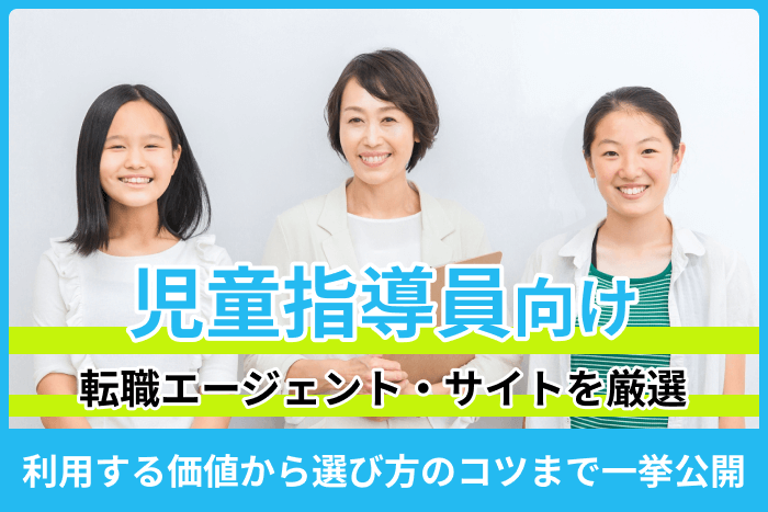 児童指導員向けおすすめ転職エージェント・サイトを厳選紹介!利用する価値から選び方のコツまで一挙公開のキャプチャ