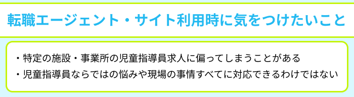 児童指導員向け転職エージェント・サイト利用時に気をつけたいことのイラスト