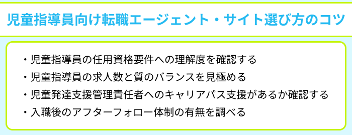 児童指導員向け転職エージェント・サイト選び方のコツのイラスト