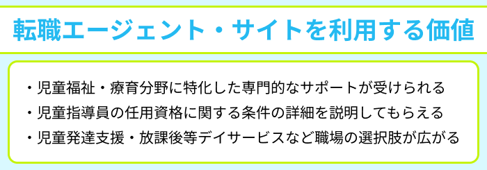 児童指導員向け転職エージェント・サイトを利用する価値のイラスト