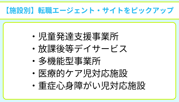 【施設別】児童指導員向け転職エージェント・サイトをピックアップのイラスト