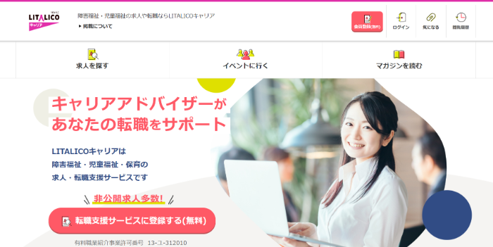 LITALICOキャリア