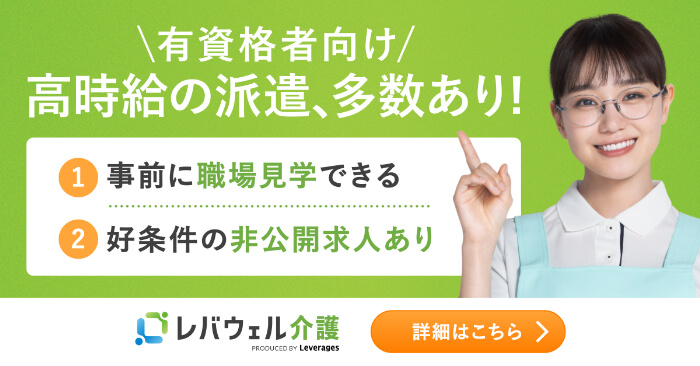 レバウェル介護派遣