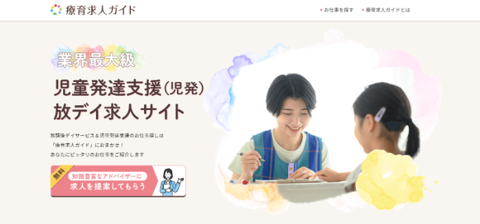 療育求人ガイド