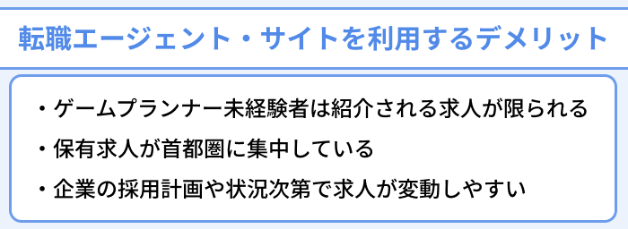 ゲームプランナーが転職エージェント・サイトを利用するデメリットのイラスト