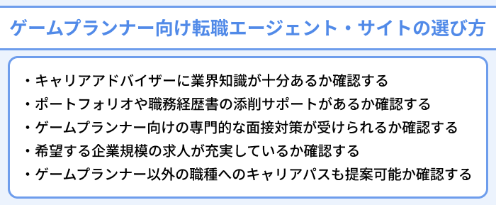 ゲームプランナー向け転職エージェント・サイトの選び方についてのイラスト