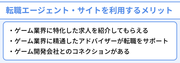 ゲームプランナーが転職エージェント・サイトを利用するメリットのイラスト