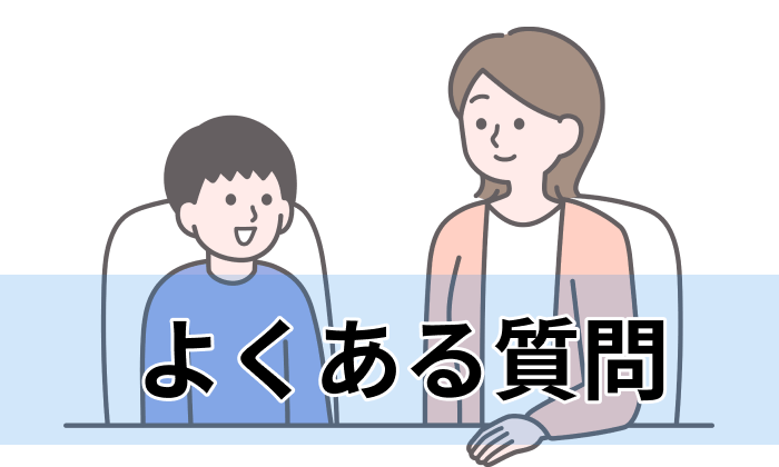 児童指導員向け転職エージェント・サイト利用に関するよくある質問のイラスト