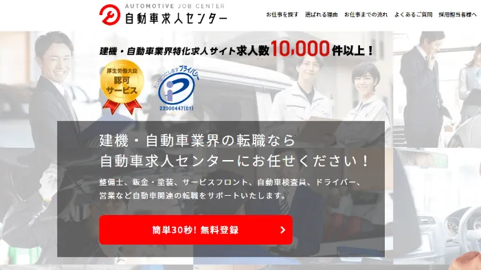 自動車求人センター
